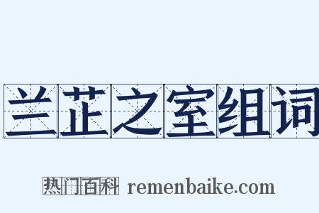 兰芷之室组词是什么意思的图片